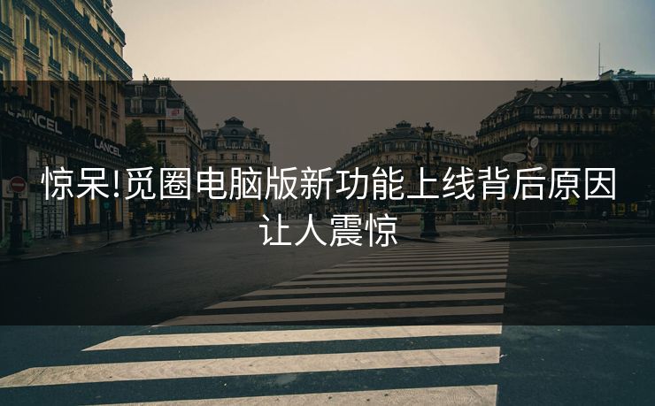 惊呆!觅圈电脑版新功能上线背后原因让人震惊