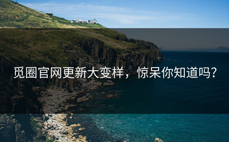 觅圈官网更新大变样，惊呆你知道吗？