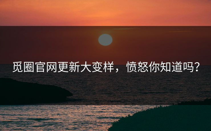 觅圈官网更新大变样，愤怒你知道吗？