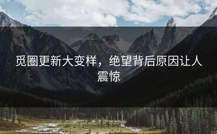 觅圈更新大变样，绝望背后原因让人震惊