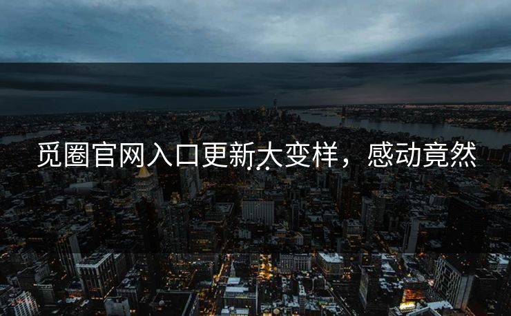 觅圈官网入口更新大变样，感动竟然…