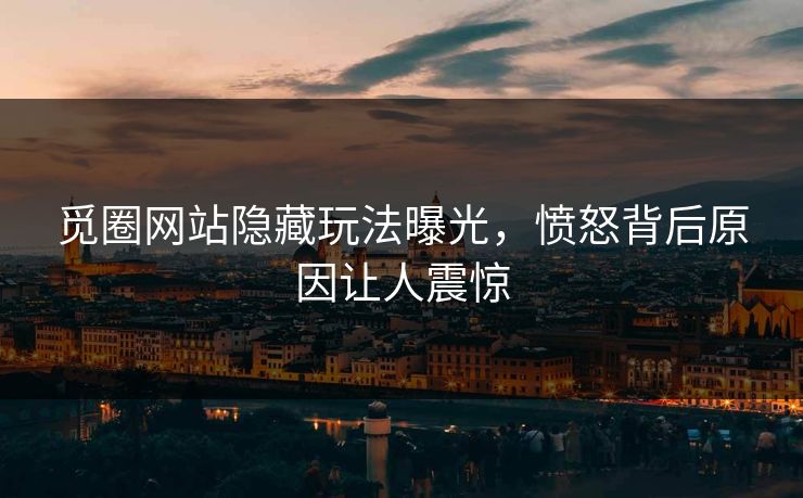 觅圈网站隐藏玩法曝光，愤怒背后原因让人震惊