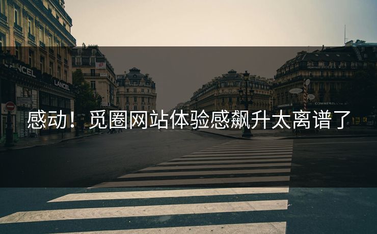 感动！觅圈网站体验感飙升太离谱了