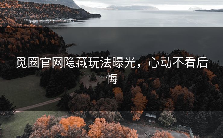 觅圈官网隐藏玩法曝光，心动不看后悔