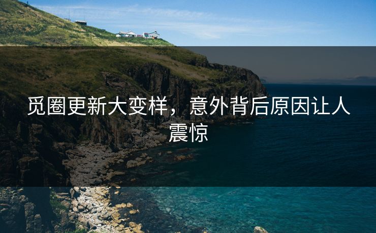 觅圈更新大变样，意外背后原因让人震惊
