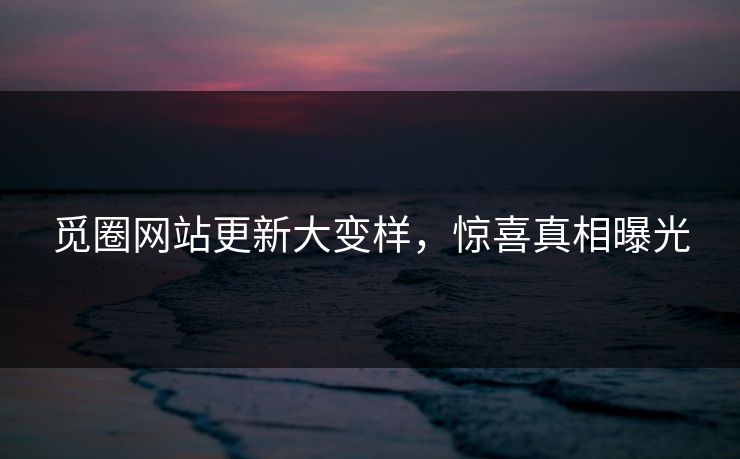 觅圈网站更新大变样，惊喜真相曝光